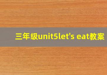 三年级unit5let's eat教案